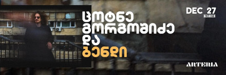 Цотне Горгoшидзе и бенд