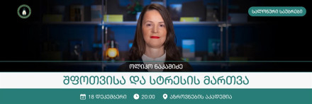 შფოთვისა და სტრესის მართვა