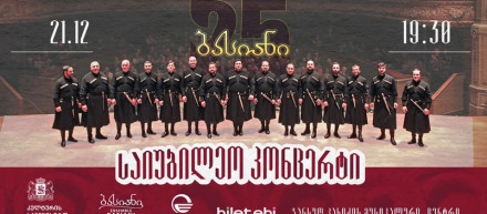 Юбилейный концерт ансамбля «Басиани»