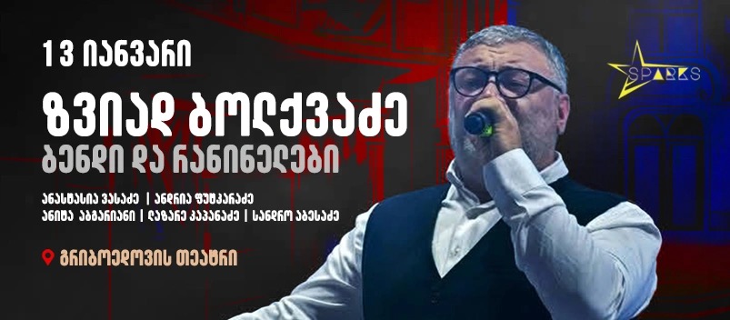 Звиад Болквадзе и «Ранинелеби»