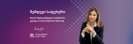 NEXT STEP Year-End Seminar  “Next Step”