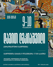 გამოფენა - დავით ლეკიაშვილი    ,, David Land 