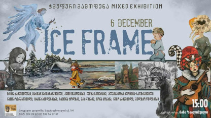 მხატვართა წინასაახალწლო ჯგუფური გამოფენა “ICE FRAME”