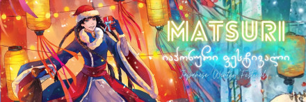 იაპონური ფესტივალი მაცური