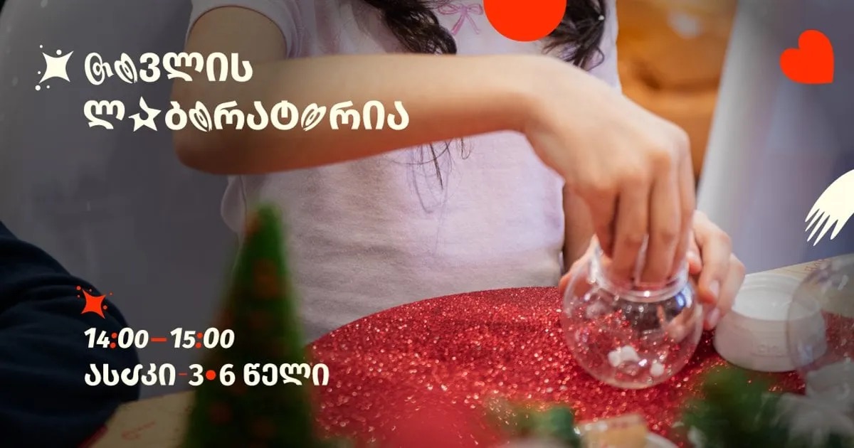 თოვლის ლაბორატორია