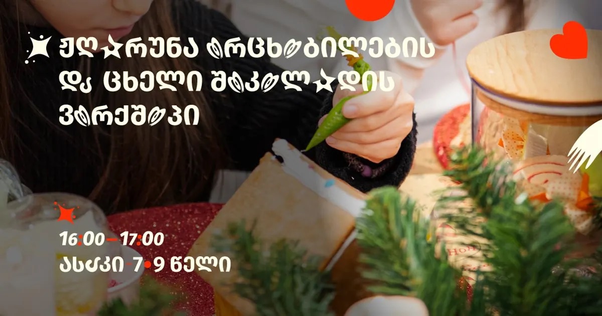 ჟღარუნა ორცხობილების და ცხელი შოკოლადის ვორქშოპი