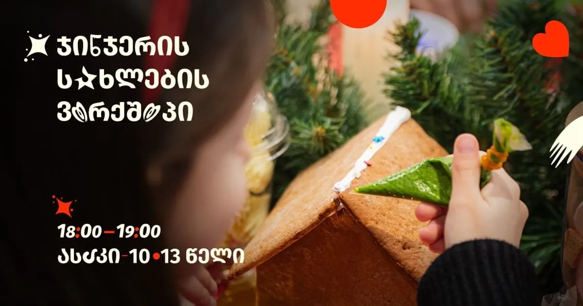 ჯინჯერის სახლების ვორქშოპი