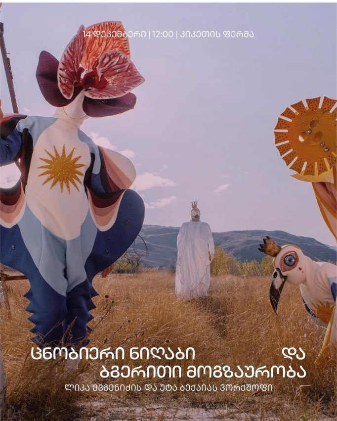 Приглашаем вас на Kiketi Farm на совместный воркшоп Лики Евгенидзе и Уты Бекаиа — «Осознанная маска и звуковое путешествие»