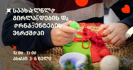 Воркшоп новогодних гирлянд и орнаментов