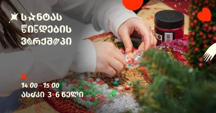 Воркшоп «Рождественские носочки Санты»