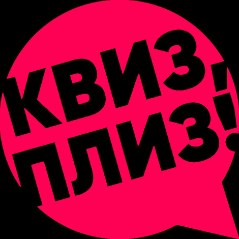 Квиз, плиз! [изи] BATUMI #4