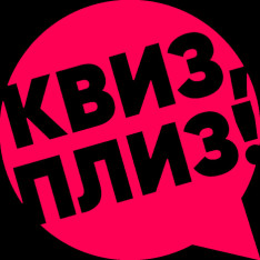 Квиз, плиз! [изи] BATUMI #4