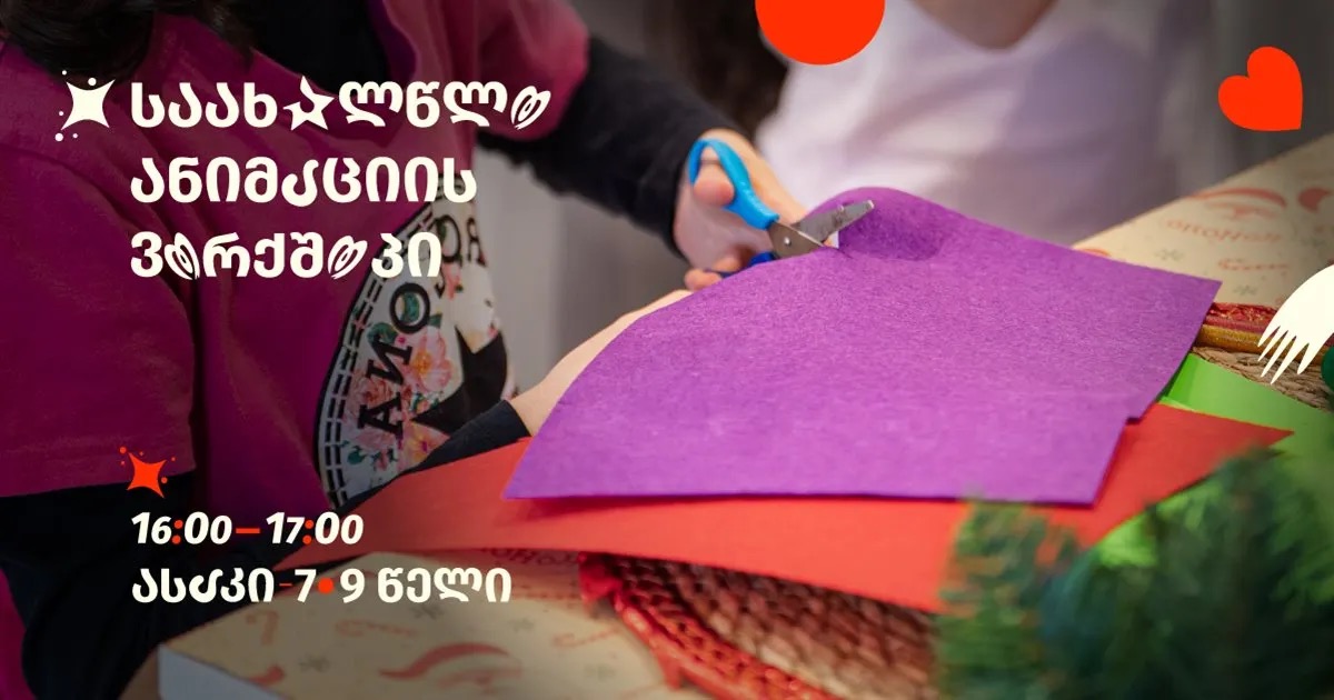 Воркшоп новогодней анимации