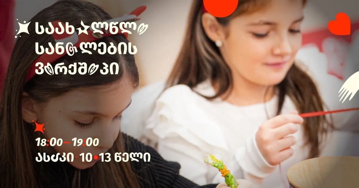 საახალწლო სანთლების ვორქშოპი