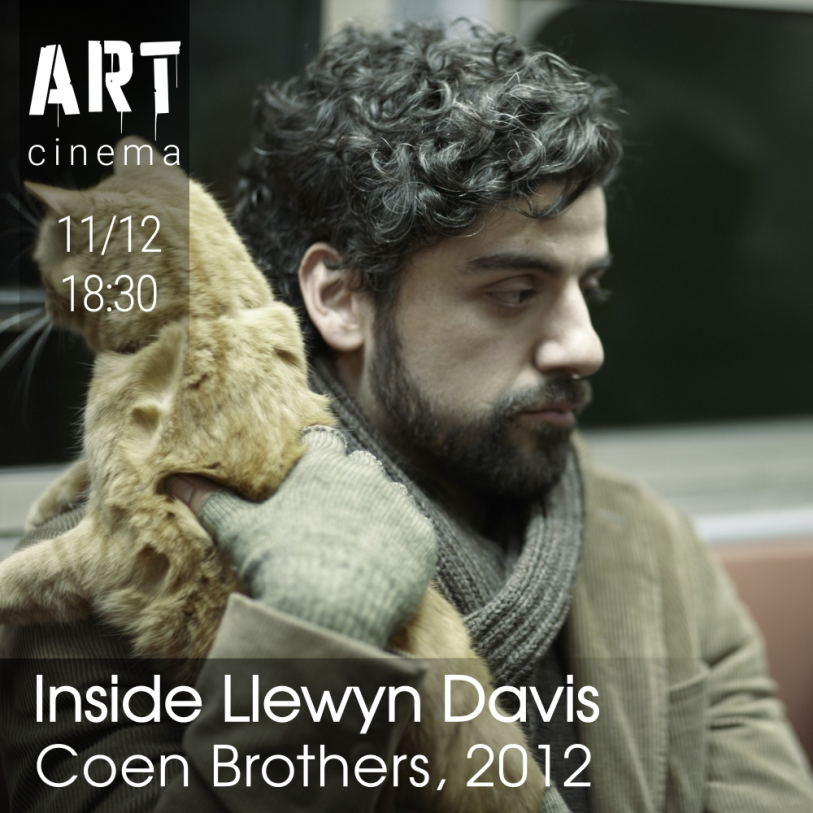 ლუინ დეივისის შიგნით