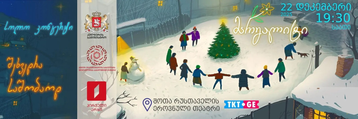 შეხვედრა საშობაოდ