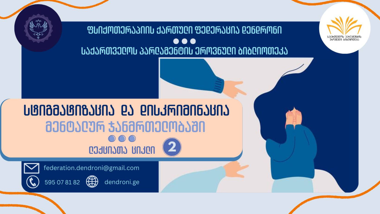 სტიგმატიზაცია და დისკრიმინაცია მენტალურ ჯანმრთელობაში