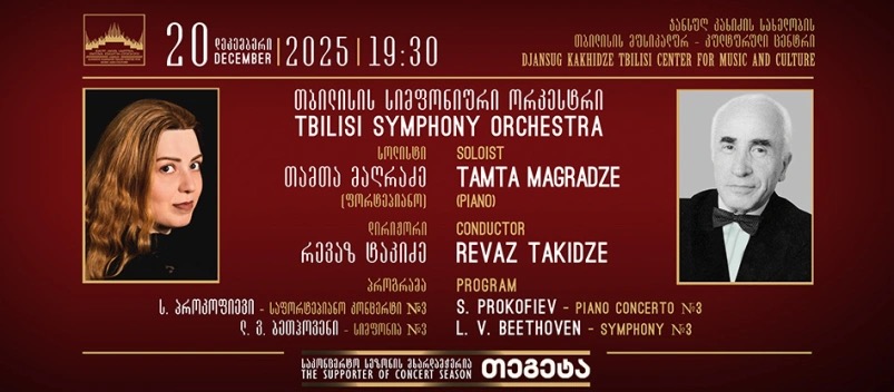 სიმფონიური მუსიკის კონცერტი