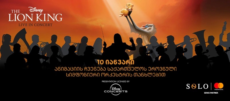 «Король Лев» — новогодний концерт SOLO и Mastercard