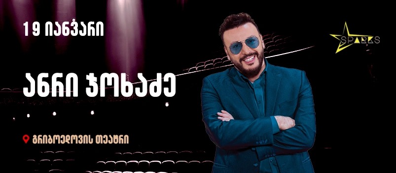 Анри Джохадзе