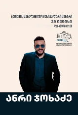 ანრი ჯოხაძე