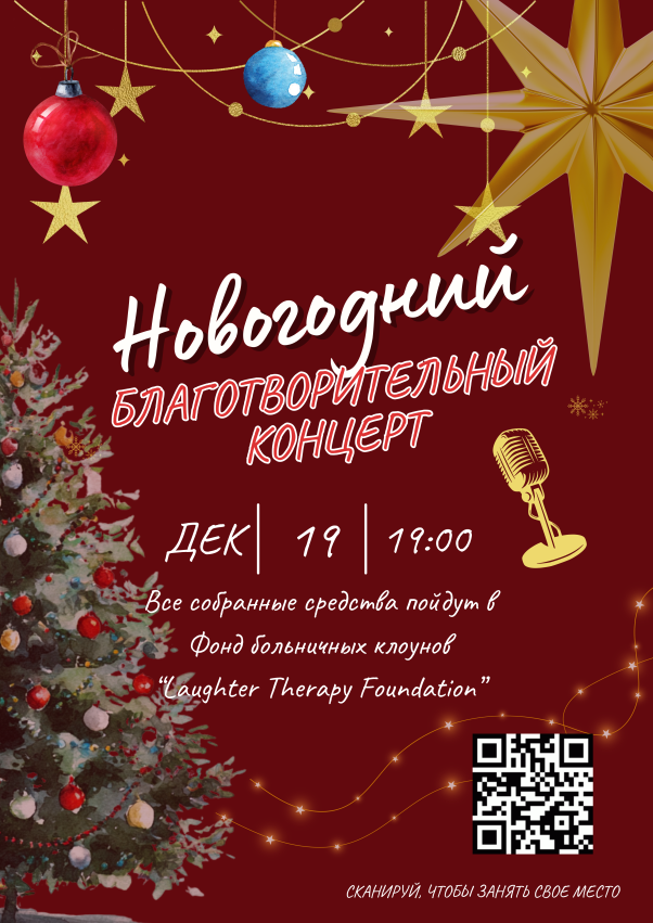 ქველმოქმედებითი საახალწლო კონცერტი