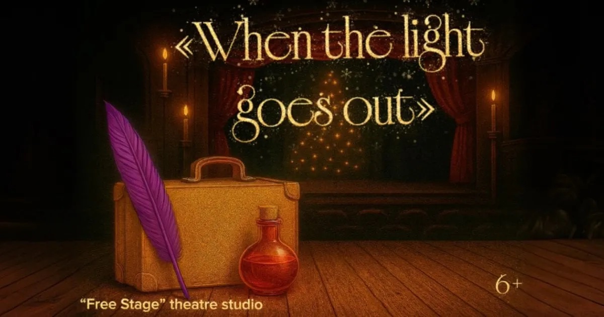 როდესაც შუქი ქვრება