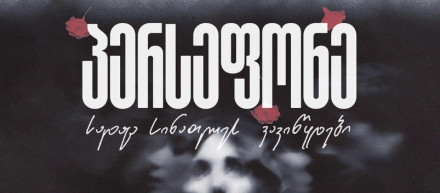 Персефона (где я забываю свет)