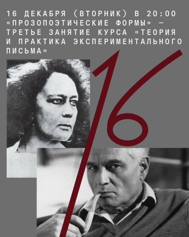 „პროზოპოეტიკური ფორმები“ — კურსის „ექსპერიმენტული წერის თეორია და პრაქტიკა“ მესამე შეხვედრა