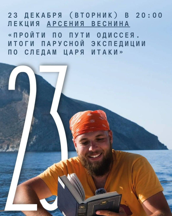 არსენი ვესნინის ლექცია „ოდისევსის გზაზე გავლა. ითანაკის მეფის კვალდაკვალ გამართული ნაოსნობის ექსპედიციის შედეგები“