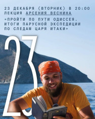 არსენი ვესნინის ლექცია „ოდისევსის გზაზე გავლა. ითანაკის მეფის კვალდაკვალ გამართული ნაოსნობის ექსპედიციის შედეგები“