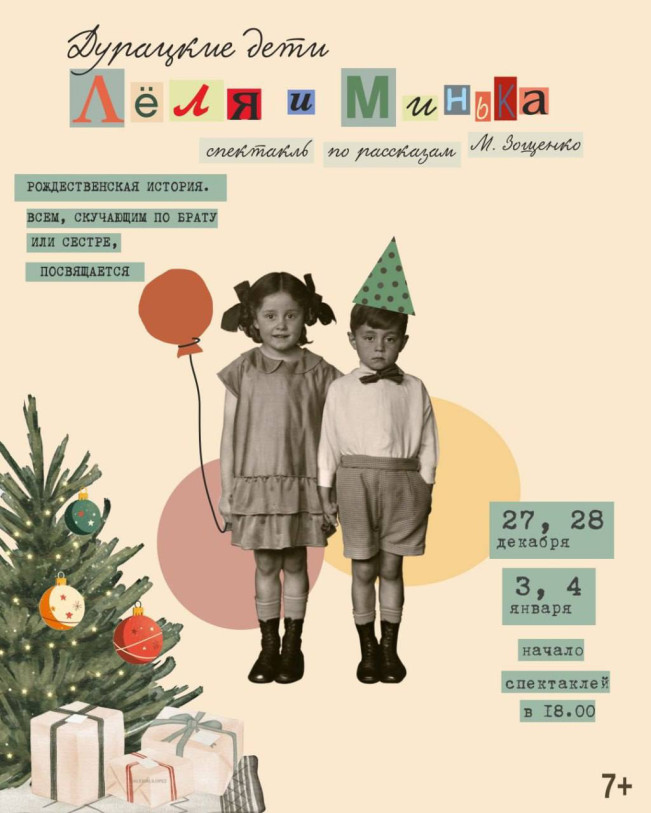 საშობაო სპექტაკლი საოჯახო მაყურებლისთვის მ. ზოშჩენკოს მოთხრობების მიხედვით „სულელური ბავშვები. ლელია და მინკა“ (7+)