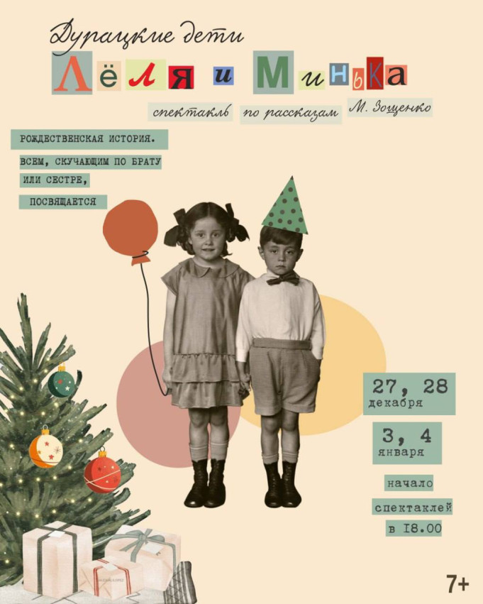 საშობაო სპექტაკლი საოჯახო მაყურებლისთვის მ. ზოშჩენკოს მოთხრობების მიხედვით „სულელური ბავშვები. ლელია და მინკა“ (7+)