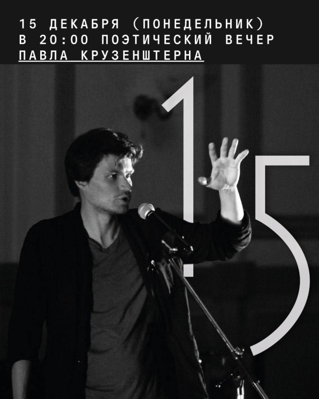 პავლე კრუზენშტერნის პოეტური საღამო