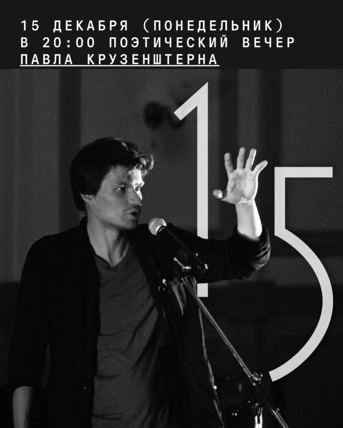 პავლე კრუზენშტერნის პოეტური საღამო