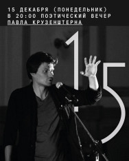 პავლე კრუზენშტერნის პოეტური საღამო