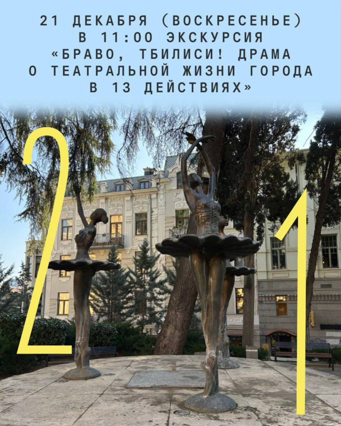 ექსკურსია „ბრავო, თბილისი! ქალაქის თეატრალური ცხოვრების დრამა 13 მოქმედებაში“