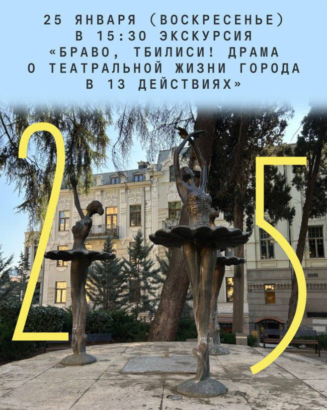 Экскурсия «Браво, Тбилиси! Драма о театральной жизни города в 13 действиях»