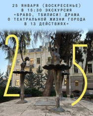ექსკურსია „ბრავო, თბილისი! ქალაქის თეატრალური ცხოვრების დრამა 13 მოქმედებაში“
