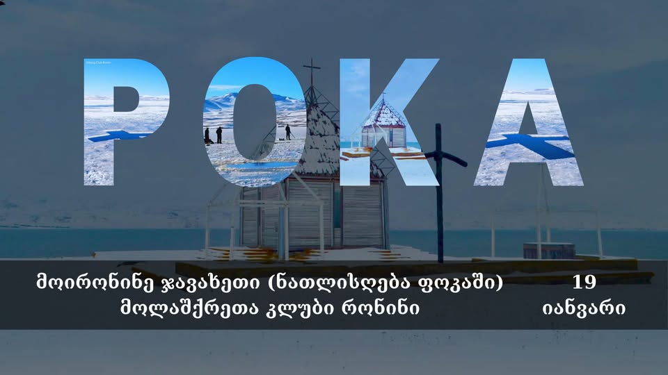 Ronin Hiking Club traditionally invites you to a tour to Javakheti