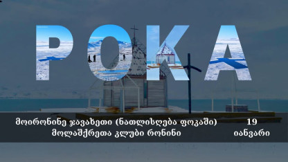 Ronin Hiking Club traditionally invites you to a tour to Javakheti