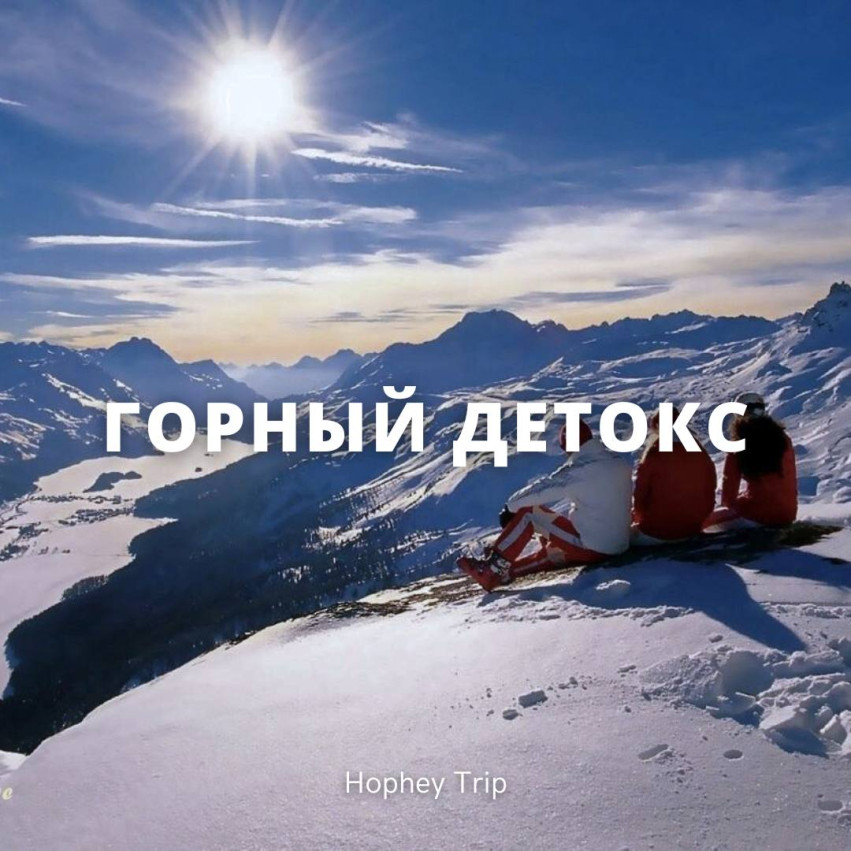 MOUNTAIN DETOX hopheytrip