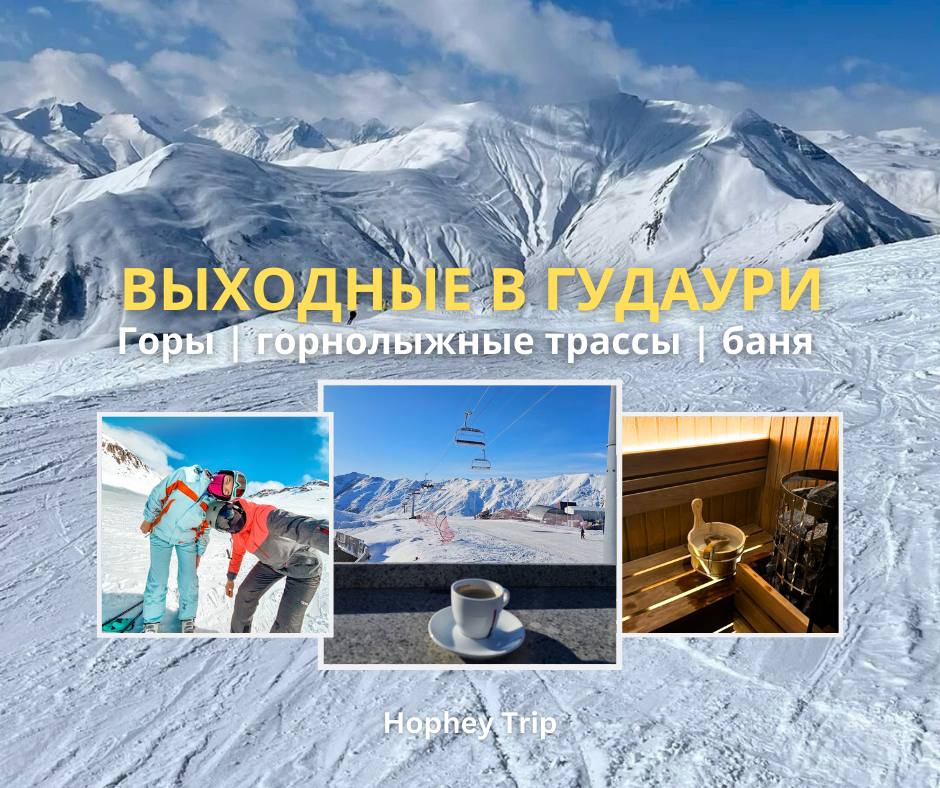 გუდაური. სათხილამურო ტური — HOPHEY TRIP