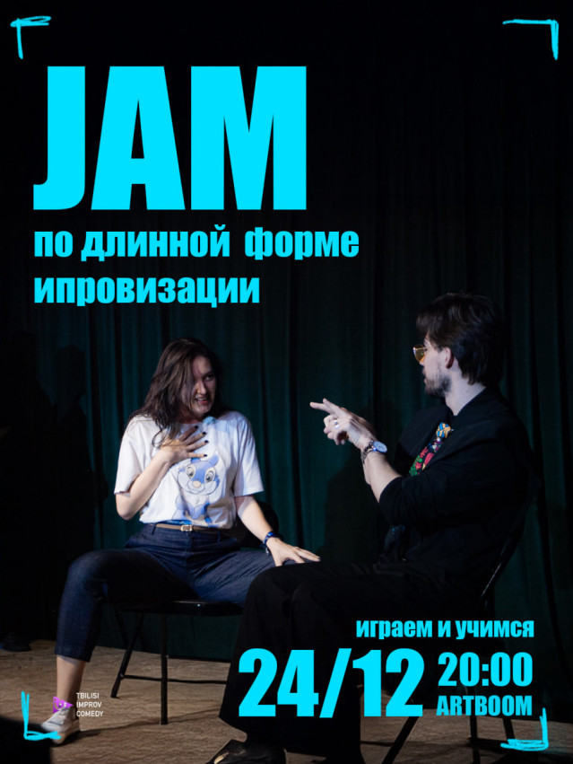 გრძელი ფორმის იმპროვიზაციის ჯემი