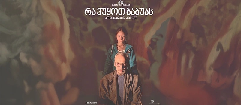 რა ვუყოთ ბაბუას ?