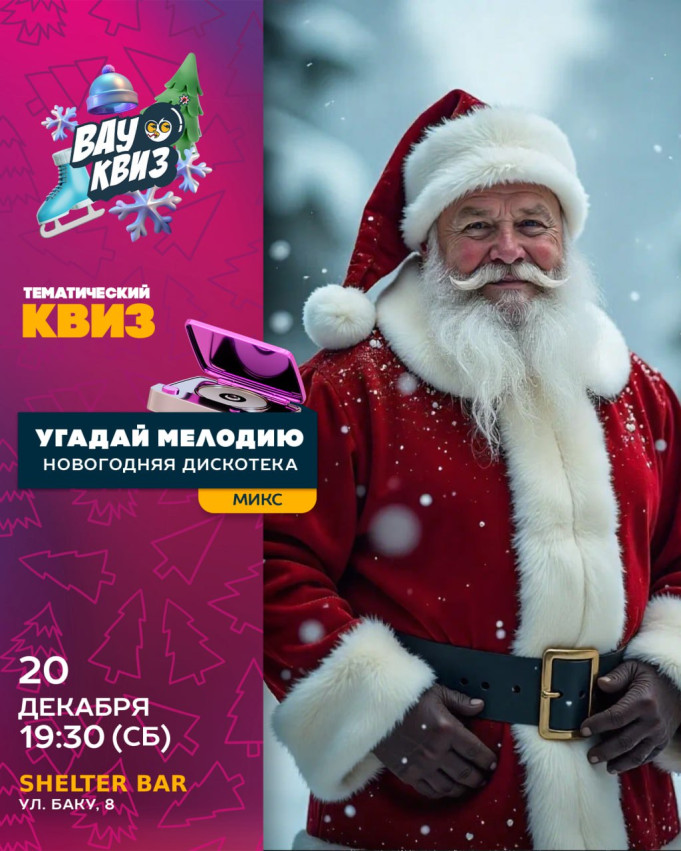 Новогодняя ВАУ дискотека уже близко