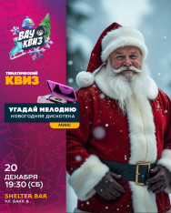 Новогодняя ВАУ дискотека уже близко