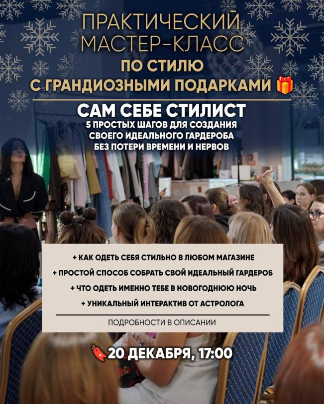 პრაქტიკული მასტერკლასი „შენი საკუთარი სტილისტი“