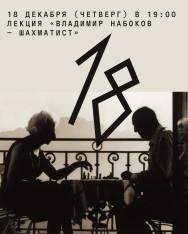 ლექცია: „ვლადიმირ ნაბოკოვი — მჭადრაკე“