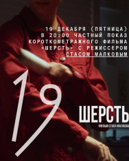 მოკლემეტრაჟიანი ფილმის „შალი“ დახურული ჩვენება რეჟისორ სტას მალკოვთან ერთად